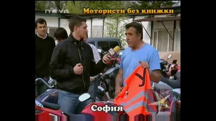 Мотористи Без Книжки - Господари На Ефира, 16.06.2009