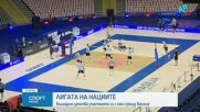 Волейболните национали се готвят за Лигата на нациите