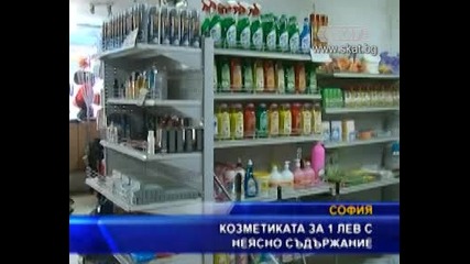 Козметика за 1 лев с неясно съдържание