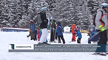 Министър Николова: И през предстоящите зимни месеци ще разчитаме на туристи от България