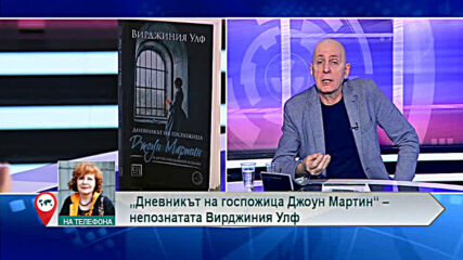 "Дневникът на госпожица Джоун Мартин" - непознатата Вирджиния Улф