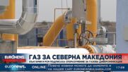 България се споразумя с РС Македония за диверсификация на газ