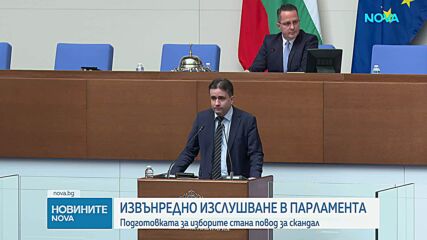 ЦИК и Министерството на електронното управление - на извънредно изслушване в парламента