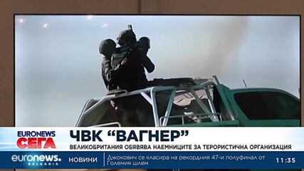 Великобритания обявява ЧВК „Вагнер“ за терористична организация