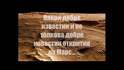 Някои известни и не толкова известни открития на Марс