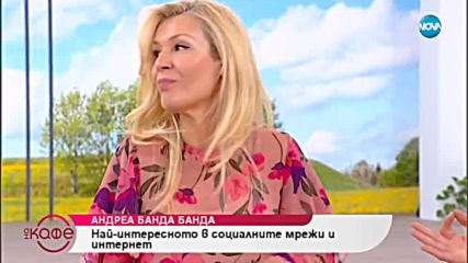 Андреа Банда-Банда - Най - интересното в социалните мрежи и интернет - На кафе (24.10.2018)