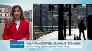 Транспортна стачка парализира Германия