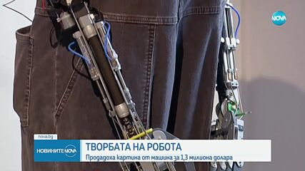 Продадоха картина на робот за 1,3 милиона долара