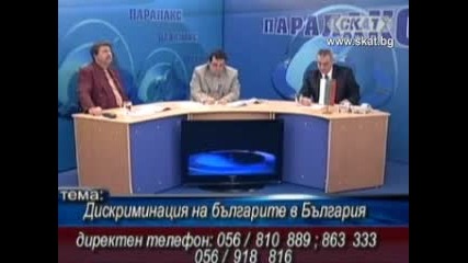 Паралакс - Дискриминация на българите в България 2 част 
