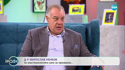 Д-р Мирослав Ненков за анестезиологията като призвание - „На кафе” (29.12.2023)