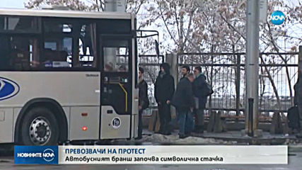 ПРЕВОЗВАЧИ НА ПРОТЕСТ: Автобусният бранш започва символична стачка