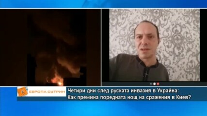 Четири дни след руската инвазия в Украйна: Как премина поредната нощ на сражения в Киев?