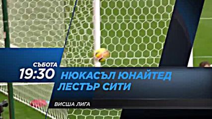 Очаквайте: Нюкасъл - Лестър - 9 декември