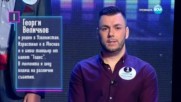 Първо впечатление на Георги Величков | Пееш или лъжеш