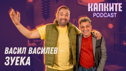 Зуека от Испания в Капките Podcast | Зад кулисите на Стадиона