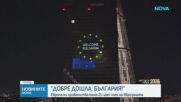 Европа ни приветства като 21-вия член на еврозоната
