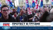 Хиляди на протест в Тбилиси, обвиняват управляващите в проруски авторитаризъм