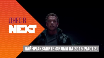 Днес в NEXT Епизод 18