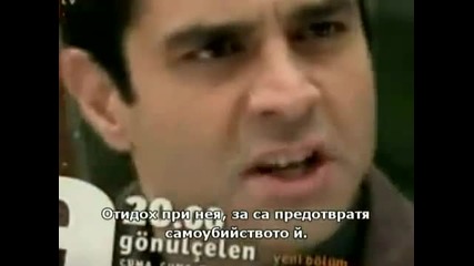 Gonulcelen 35 еп. - Фрагменти - Бг.суб. 