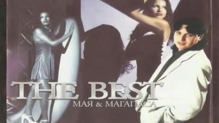 Страхотно Мая и Магапаса - The Best 1999