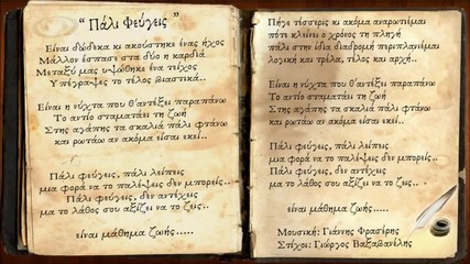 Γιάννης Φρασέρης - Πάλι Φεύγεις - пак си тръгваш