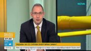 Очаква ли се тежка зима заради цените на газа и петрола