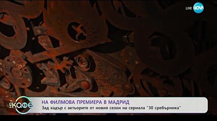 В света на киното - „На кафе” (25.10.2023)