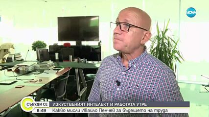 Изкуственият интелект и работата утре: Какво мисли Ивайло Пенчев за бъдещето на труда