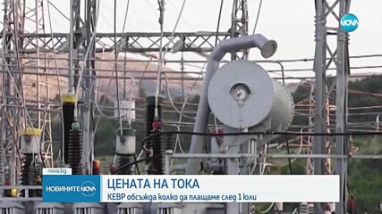 КЕВР обсъжда цените на тока за бита от 1 юли