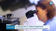 Бебета с ДНК от трима души се родиха във Великобритания