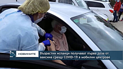 Възрастни испанци получават първа доза от ваксина срещу COVID-19 в мобилни центрове
