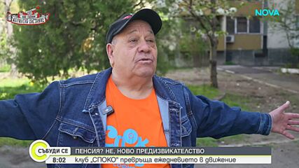 Животът след 60: Историята на хората от клуб „Споко”, които не спират