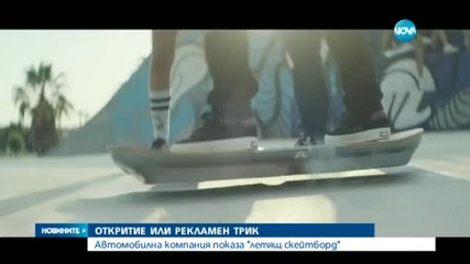 Автомобилна компания показа "летящ скейтборд"