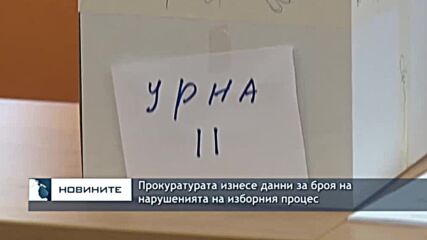 Прокуратурата изнесе данни за броя на нарушенията на изборния процес