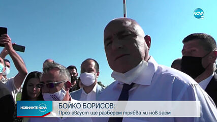 Борисов: През август ще разберем трябва ли ни нов заем