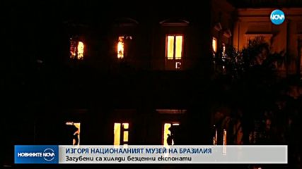 Пожар унищожи почти изцяло Националния музей на Бразилия