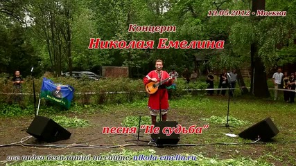 Николай Емелин - Не судьба мне, милая
