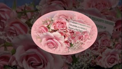 Мила моя мамо - специално за 8 март