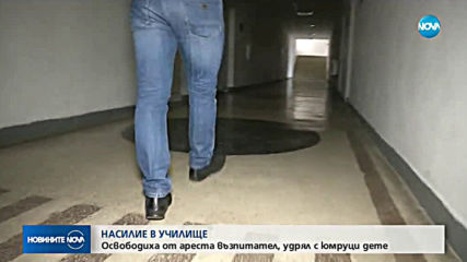 Насилие в училище: Освободиха от ареста възпитател, удрял с юмруци дете