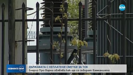 Държавни и общински дружества с неплатени сметки за ток