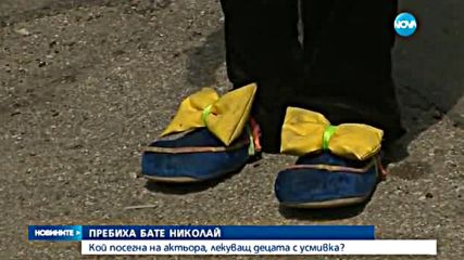 Пребиха жестоко Бате Николай, актьорът е под лекарско наблюдение