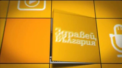 В „Здравей, България” на 8 септември очаквайте