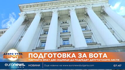 Партиите имат две седмици да подредят депутатските листи