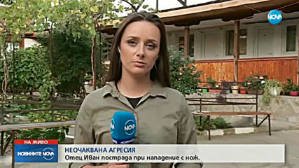 Отец Иван пострада при нападение с нож