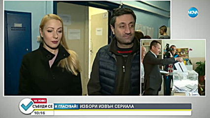 Семейство Мазови от „Откраднат живот” гласуват заедно на местните избори