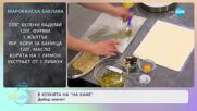Рецептите днес: Марокански кус кус с печени зеленчуци - „На кафе” (16.10.2023)