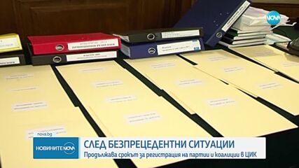 Продължава регистрацията на партиите в ЦИК