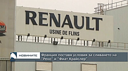 Франция поставя условия за сливането на "Рено" и "Фиат Крайслер"