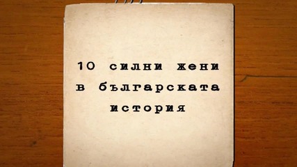 10 силни жени в българската история