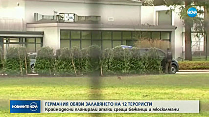 Германия се похвали с разбита терористична организация